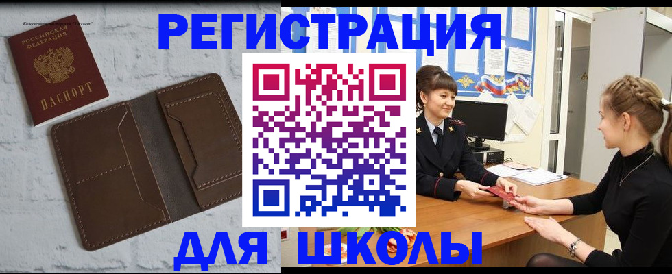 временная регистрация для школы в Новом Осколе